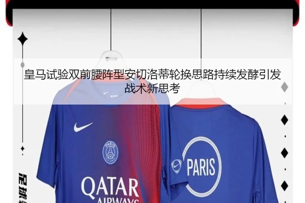 皇马试验双前腰阵型安切洛蒂轮换思路持续发酵引发战术新思考